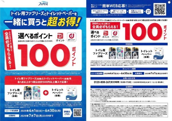 P&G トイレ用ファブリーズとトイレットペーパーを一緒に買うと超お得！