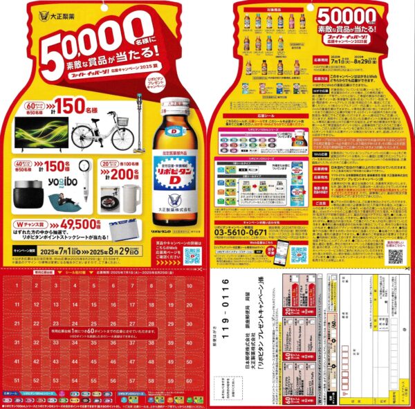 大正製薬 リポビタン  プレゼントキャンペーン 懸賞ハガキ