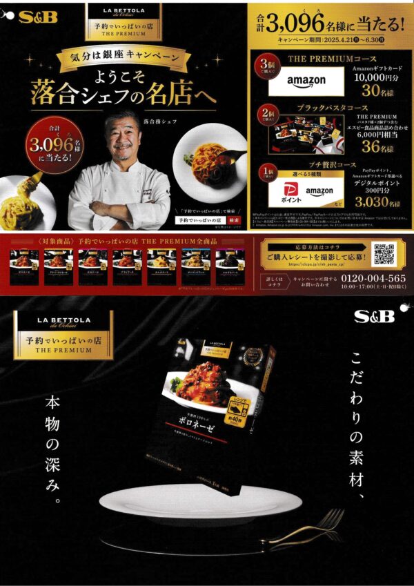 エスビー食品 予約でいっぱいの店 懸賞チラシ