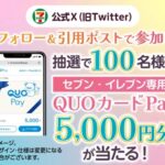 セブン‐イレブン専用 QUOカードPay5,000円分が当たる！セブンイレブンのXキャンペーン
