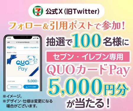 セブン‐イレブン専用 QUOカードPay5,000円分が当たる！セブンイレブンのXキャンペーン