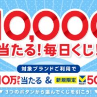 Vポイント1万円分が当たる！Vポイントのキャンペーン