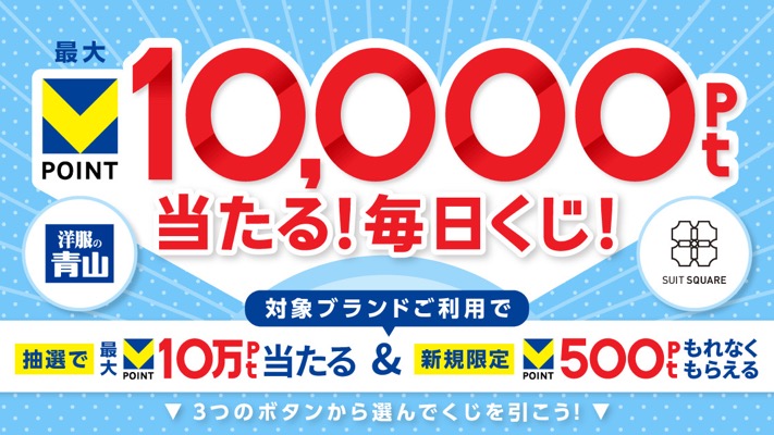 Vポイント1万円分が当たる！Vポイントのキャンペーン