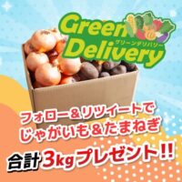 ジャガイモ・玉ねぎ3kgが当たる！GREENデリバリーのXキャンペーン