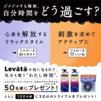 瞑想シャンプー Levätä(#レバタ) 現品orサンプルが当たる！Levätä（レバタ）のXキャンペーン