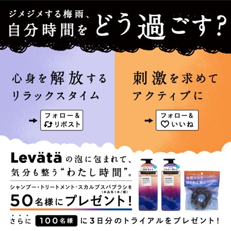 瞑想シャンプー Levätä(#レバタ) 現品orサンプルが当たる！Levätä（レバタ）のXキャンペーン