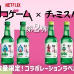 眞露 「イカゲーム」シーズン 3×チャミスル ヨンヒ人形フィギュアプレゼントキャンペーン