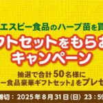 エスビー食品 対象のエスビー食品ハーブ苗を買って、ギフトセットをもらおう!キャンペーン