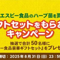 エスビー食品 対象のエスビー食品ハーブ苗を買って、ギフトセットをもらおう！キャンペーン