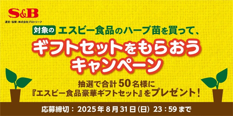 エスビー食品 対象のエスビー食品ハーブ苗を買って、ギフトセットをもらおう！キャンペーン
