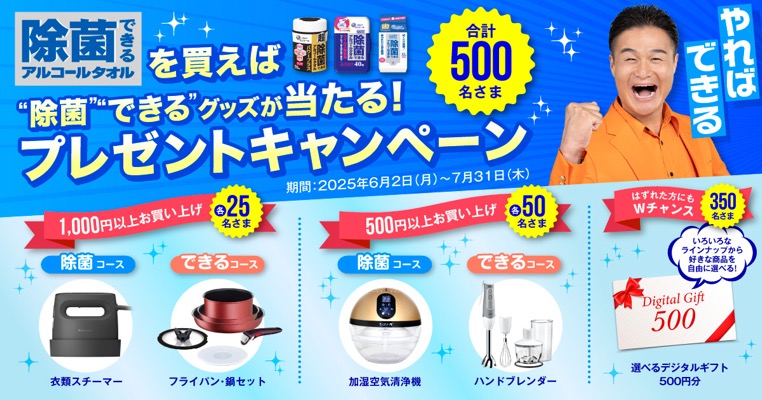 エリエール 除菌できるアルコールタオル 除菌できるグッズが当たるプレゼントキャンペーン
