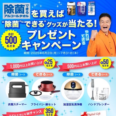 エリエール 除菌できるアルコールタオル 除菌できるグッズが当たるプレゼントキャンペーン