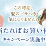 ユニリーバ ラックス リペア&さっぱり シリーズ 当たればお買い得!キャンペーン