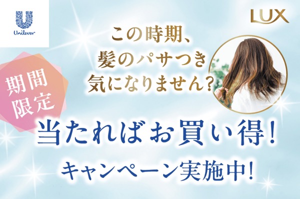 ユニリーバ ラックス リペア&さっぱり シリーズ 当たればお買い得！キャンペーン