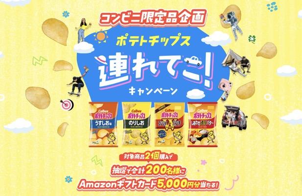 カルビー コンビニ限定品企画 ポテトチップス連れてこ！キャンペーン