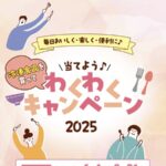 ケイ低温フーズ わくわくキャンペーン 2025