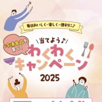 ケイ低温フーズ わくわくキャンペーン 2025