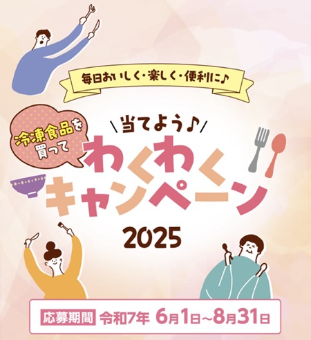 ケイ低温フーズ わくわくキャンペーン 2025