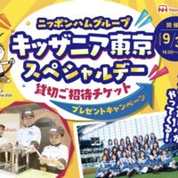 ニッポンハム キッザニア東京スペシャルデー貸切ご招待チケットプレゼントキャンペーン
