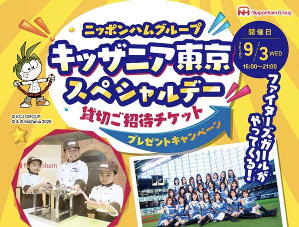 ニッポンハム キッザニア東京スペシャルデー貸切ご招待チケットプレゼントキャンペーン