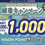 イオン×オーラルケアメーカー 【本州(東北除く)+四国エリア】歯とお口の健康を考えよう!健康キャンペーン
