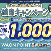 イオン×オーラルケアメーカー 【本州(東北除く)＋四国エリア】歯とお口の健康を考えよう！健康キャンペーン