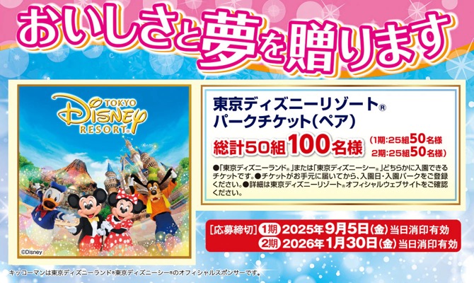 キッコーマン キッコーマン・デルモンテ おいしさと夢を贈ります キャンペーン