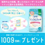 ソフィ シンクロフィット+ステッカーが当たる！ランドリーボックスのXキャンペーン