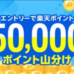 楽天ポイント5万ポイント山分けが当たる！楽天のキャンペーン