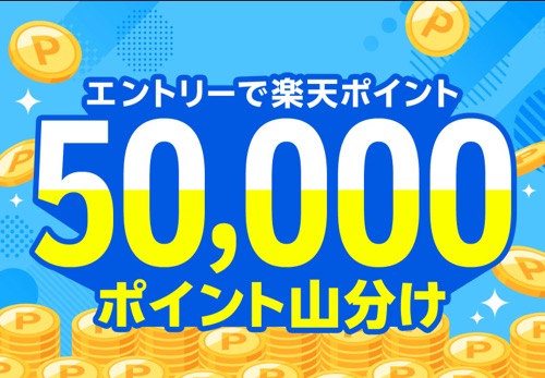 楽天ポイント5万ポイント山分けが当たる！楽天のキャンペーン