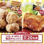 ジョイフルの塩唐揚げ&チキンステーキが当たる!ジョイフルのXキャンペーン