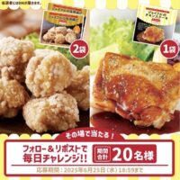 ジョイフルの塩唐揚げ&チキンステーキが当たる！ジョイフルのXキャンペーン