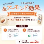 アーモンド効果とおすそわけセットが当たる！江崎グリコのXキャンペーン