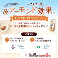 アーモンド効果とおすそわけセットが当たる！江崎グリコのXキャンペーン