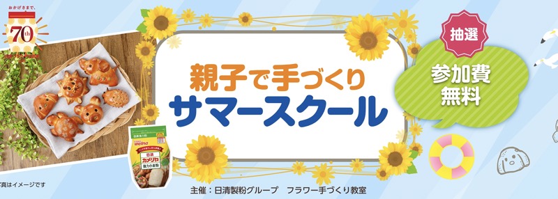 親子で手づくり サマースクール2025が当たる！日清製粉のキャンペーン