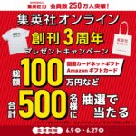 Amazonギフトカード 5,000円分、集英社 話題の書籍 などが当たる！集英社のキャンペーン