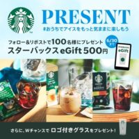 スターバックスeGift500円、ロゴ付きグラスが当たる！スターバックスのXキャンペーン