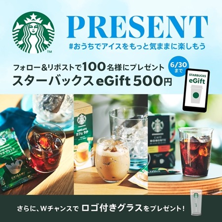スターバックスeGift500円、ロゴ付きグラスが当たる！スターバックスのXキャンペーン