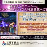 東京ディズニーシー ファンタジースプリングス スペシャルイブニングパスポートが当たる！三井不動産のXキャンペーン