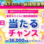 森永 ピノ 無料券が当たる！楽天モバイルのキャンペーン