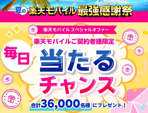 森永 ピノ 無料券が当たる！楽天モバイルのキャンペーン