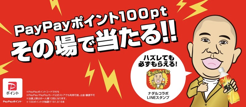コカ・コーラ PayPayポイント100pt その場で当たる！