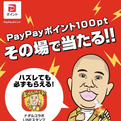 コカ・コーラ PayPayポイント100pt その場で当たる！