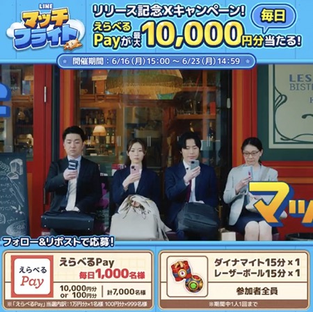 えらべるPay最大1万円分が当たる！LINE マッチフライトのXキャンペーン
