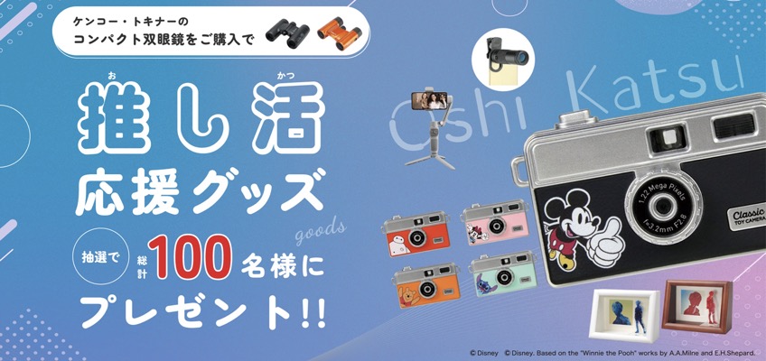 ケンコー・トキナー 推し活応援グッズプレゼントキャンペーン