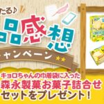 森永製菓 レモンホワイトチョコチップクッキー 商品感想キャンペーン