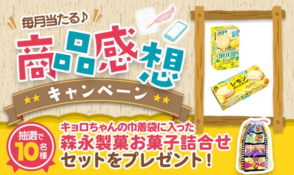森永製菓 レモンホワイトチョコチップクッキー 商品感想キャンペーン
