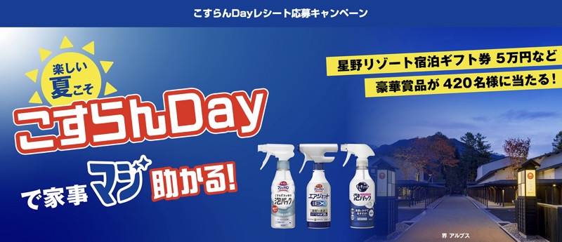 花王 マジックリン こすらんDayレシート応募キャンペーン