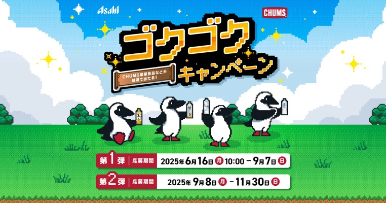 アサヒ飲料 CHUMS豪華景品などが抽選で当たる！ゴクゴクキャンペーン