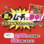 日清食品チルド 夏はムーチョに夢中！デジタルギフトプレゼントキャンペーン